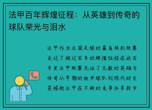 法甲百年辉煌征程：从英雄到传奇的球队荣光与泪水