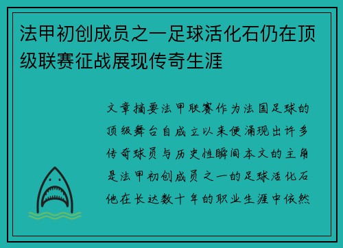 法甲初创成员之一足球活化石仍在顶级联赛征战展现传奇生涯
