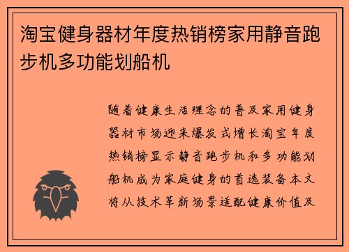 淘宝健身器材年度热销榜家用静音跑步机多功能划船机