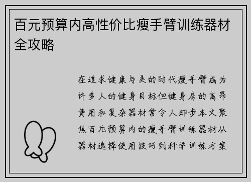 百元预算内高性价比瘦手臂训练器材全攻略