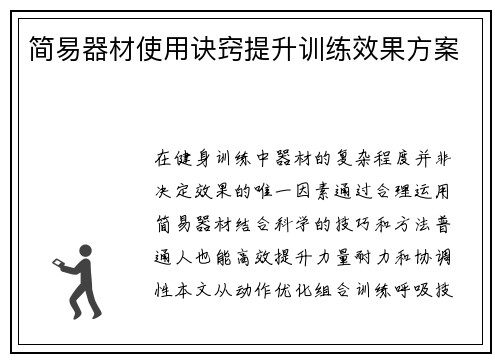 简易器材使用诀窍提升训练效果方案