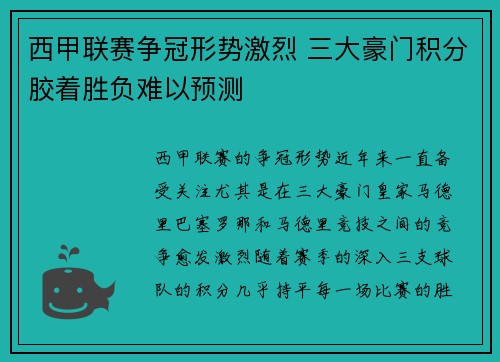 西甲联赛争冠形势激烈 三大豪门积分胶着胜负难以预测