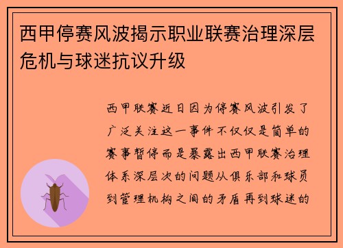西甲停赛风波揭示职业联赛治理深层危机与球迷抗议升级