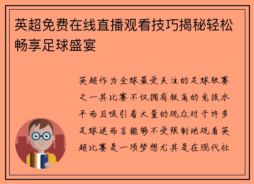 英超免费在线直播观看技巧揭秘轻松畅享足球盛宴