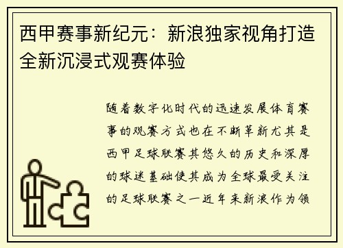 西甲赛事新纪元：新浪独家视角打造全新沉浸式观赛体验