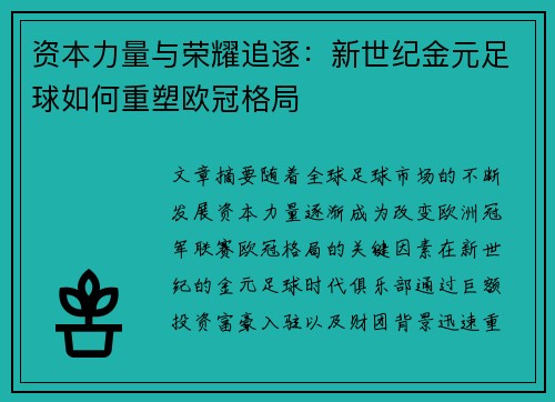 资本力量与荣耀追逐：新世纪金元足球如何重塑欧冠格局