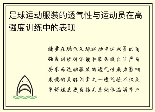 足球运动服装的透气性与运动员在高强度训练中的表现