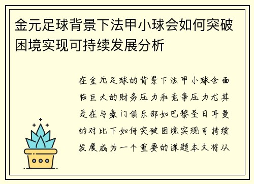 金元足球背景下法甲小球会如何突破困境实现可持续发展分析