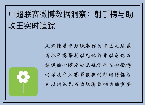 中超联赛微博数据洞察：射手榜与助攻王实时追踪
