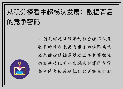 从积分榜看中超梯队发展：数据背后的竞争密码