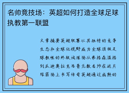 名帅竞技场：英超如何打造全球足球执教第一联盟