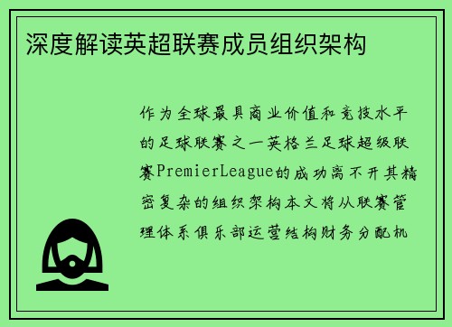 深度解读英超联赛成员组织架构