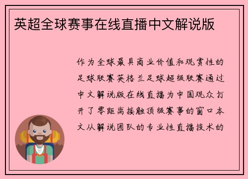 英超全球赛事在线直播中文解说版