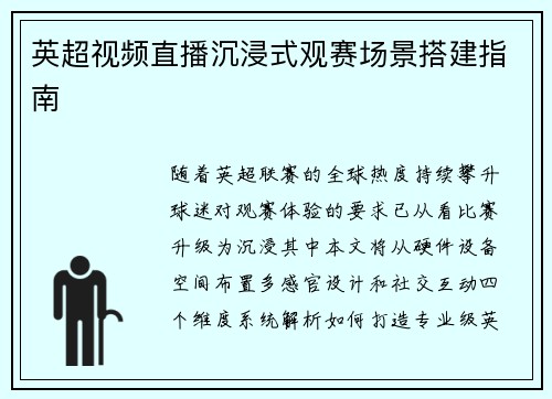 英超视频直播沉浸式观赛场景搭建指南