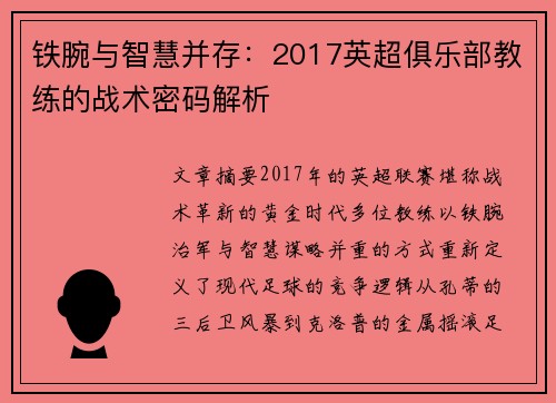 铁腕与智慧并存：2017英超俱乐部教练的战术密码解析