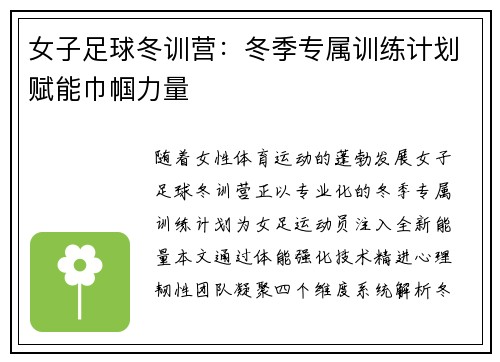 女子足球冬训营：冬季专属训练计划赋能巾帼力量