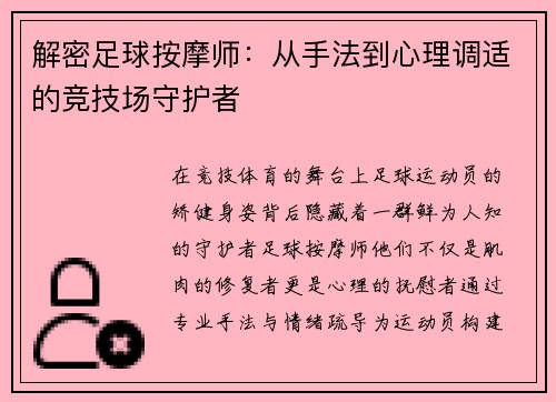 解密足球按摩师：从手法到心理调适的竞技场守护者