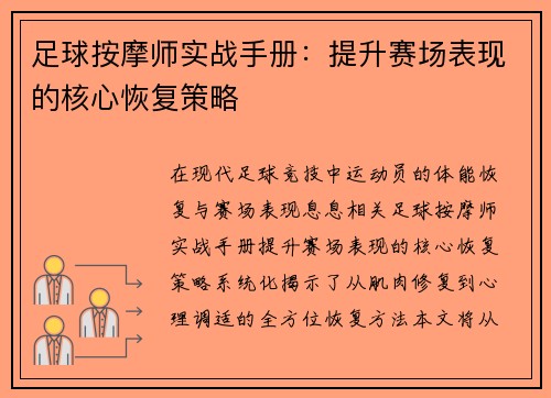 足球按摩师实战手册：提升赛场表现的核心恢复策略