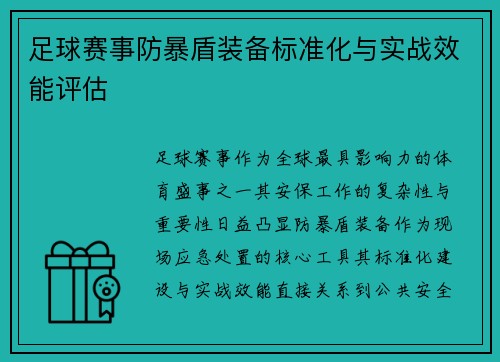 足球赛事防暴盾装备标准化与实战效能评估