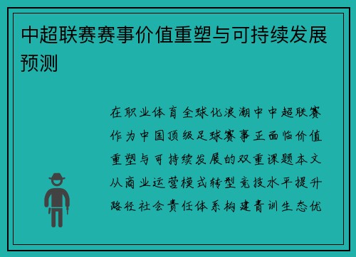中超联赛赛事价值重塑与可持续发展预测