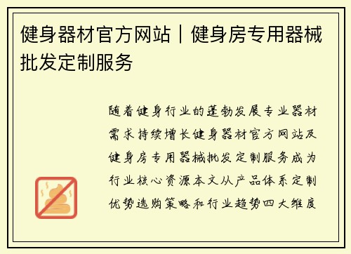 健身器材官方网站｜健身房专用器械批发定制服务