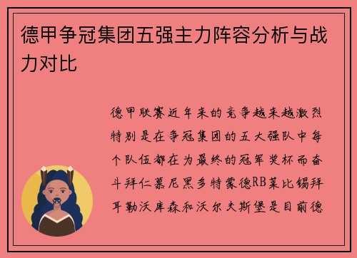德甲争冠集团五强主力阵容分析与战力对比
