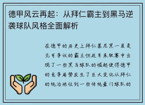 德甲风云再起：从拜仁霸主到黑马逆袭球队风格全面解析