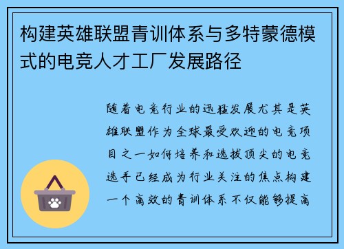 构建英雄联盟青训体系与多特蒙德模式的电竞人才工厂发展路径