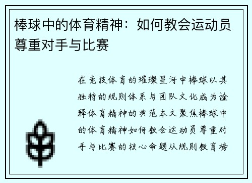 棒球中的体育精神：如何教会运动员尊重对手与比赛