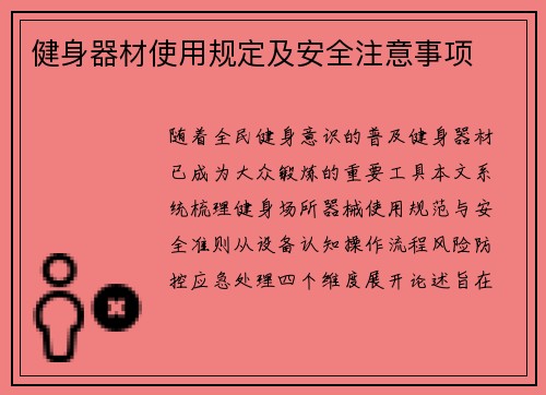 健身器材使用规定及安全注意事项