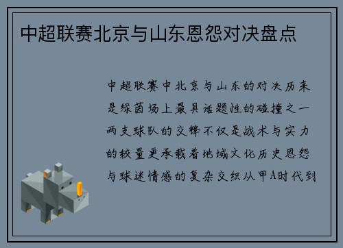 中超联赛北京与山东恩怨对决盘点