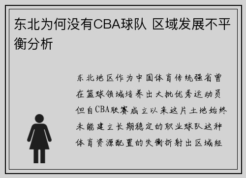 东北为何没有CBA球队 区域发展不平衡分析