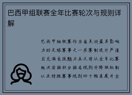 巴西甲组联赛全年比赛轮次与规则详解