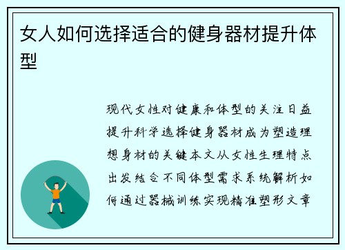 女人如何选择适合的健身器材提升体型