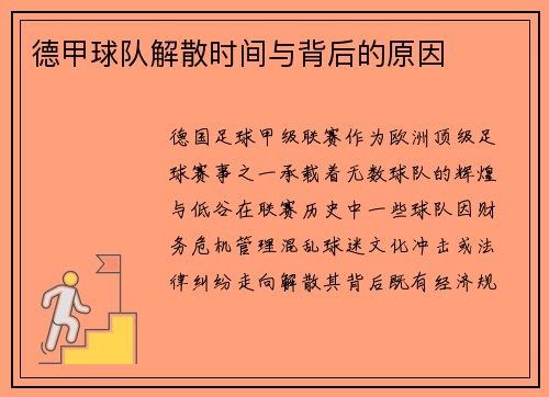 德甲球队解散时间与背后的原因
