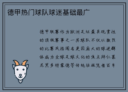 德甲热门球队球迷基础最广