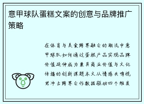 意甲球队蛋糕文案的创意与品牌推广策略