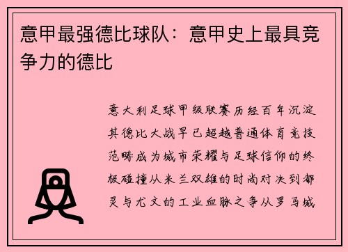 意甲最强德比球队：意甲史上最具竞争力的德比
