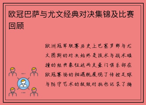 欧冠巴萨与尤文经典对决集锦及比赛回顾