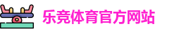 乐竞体育